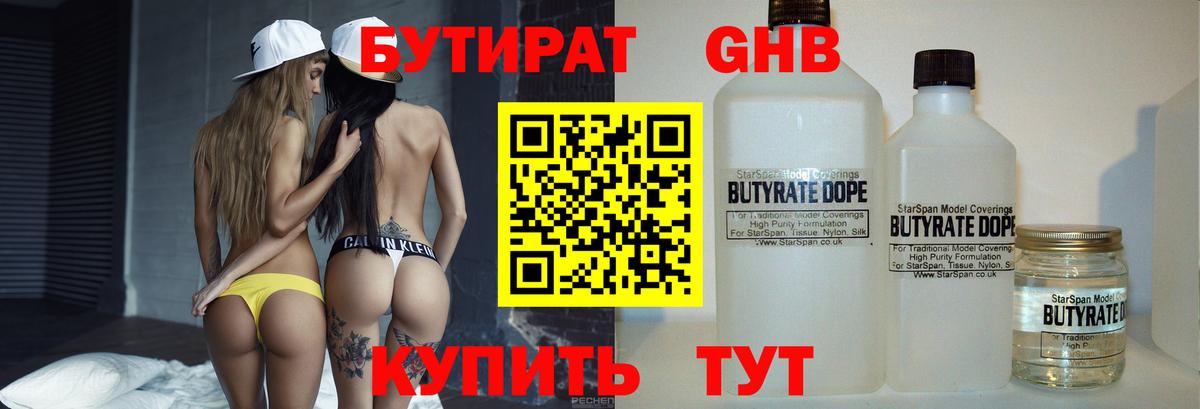 Бутират вода Десногорск